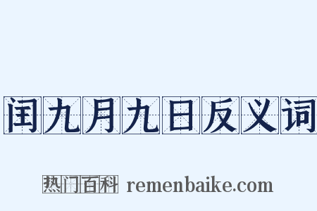 闰九月九日反义词是什么意思的图片